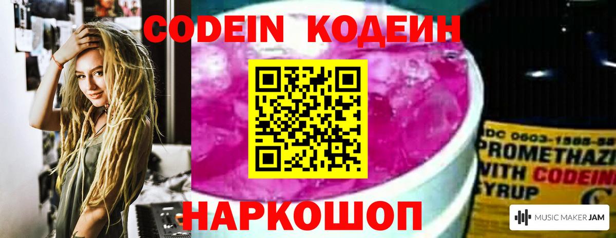 Codein напиток Lean (лин)  Вход с VPN  Тында 